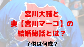 宮川大輔と妻 宮川マーコ の結婚秘話とは 子供は何歳 Maryのすてき便
