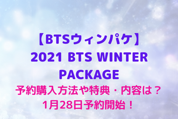 Btsウィンパケ 2021 Bts Winter Package 予約購入方法や特典 内容は 1月28日予約開始 Maryのすてき便