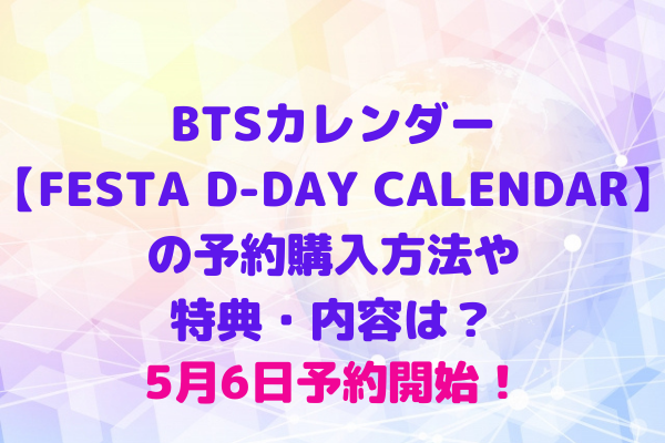 Bts Festa D Day Calendar の予約購入方法や特典 内容は 5月6日予約開始 Maryのすてき便