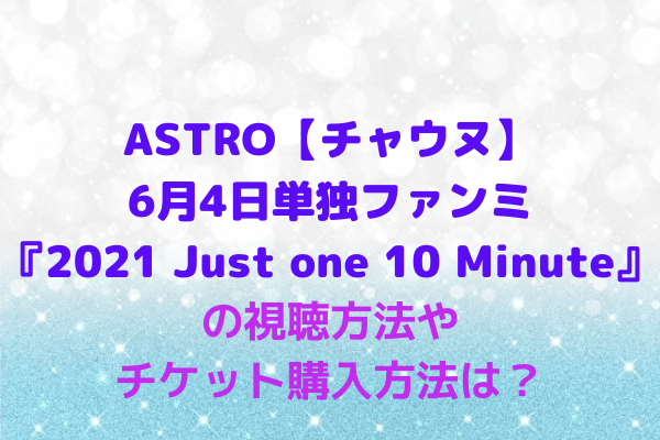 プレミア商品 Astro チャ ウヌ オンラインファンミ Mdセット 国産 Www Ijqr Net