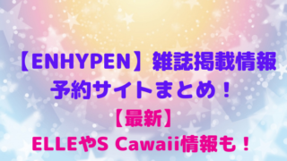 ENHYPENライブ2023 京セラドーム大阪公演！座席や追加公演チケット 