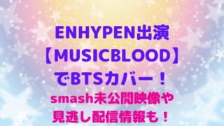 ENHYPEN日本ツアー【グッズ】会場物販・ポップアップストア情報！会場 