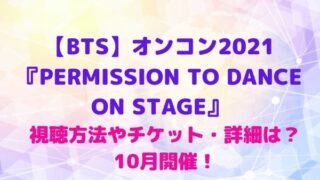 Bts展示会21 大阪のチケット購入方法や詳細は Bts Japan Exhibition The Best 開催 Maryのすてき便