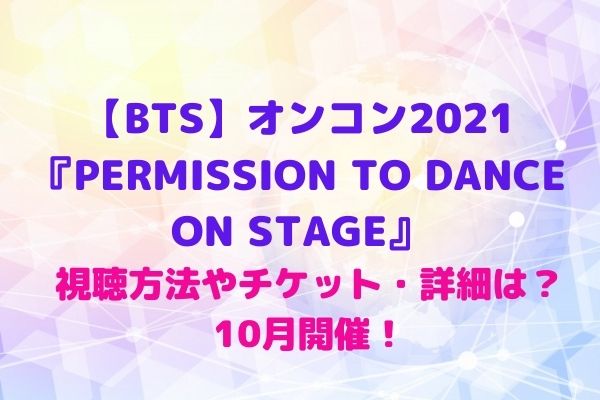 Bts permission to dance on stage 視聴 方法
