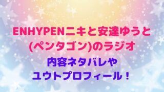 ENHYPEN【閃光】のヨントン・オンラインショーケース応募方法 
