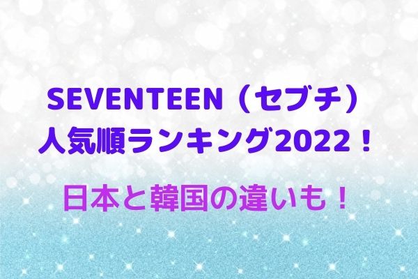 Seventeen セブチ 人気順ランキング22 日本と韓国の違いも Maryのすてき便