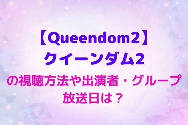 Queendom2 視聴 方法