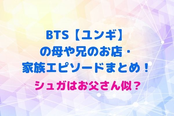 Bts ユンギ の母や兄のお店 家族エピソード シュガはお父さん似 Maryのすてき便