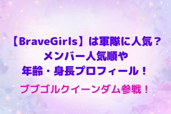 Bravegirls は軍隊に人気 メンバー人気順や年齢 身長プロフィール ブブゴルクイーンダム参戦 Maryのすてき便