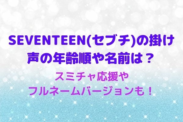 Seventeen セブチ の掛け声の年齢順や名前は スミチャやフルネームバージョンも Maryのすてき便