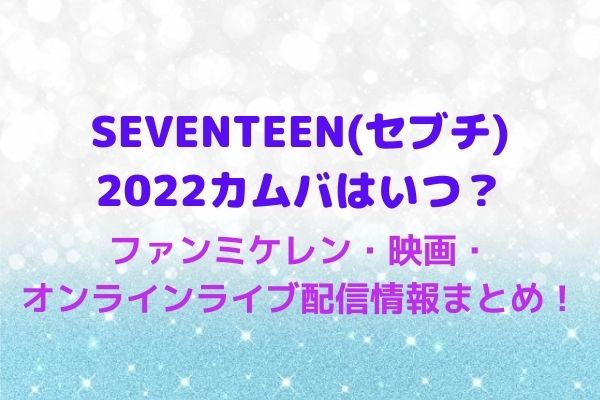 Seventeen ライブ 2022