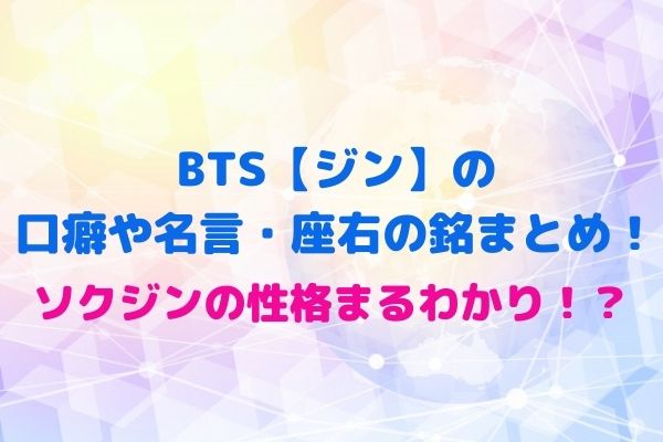 Bts ジン の口癖 韓国語 や名言 座右の銘まとめ ソクジンの性格まるわかり Maryのすてき便