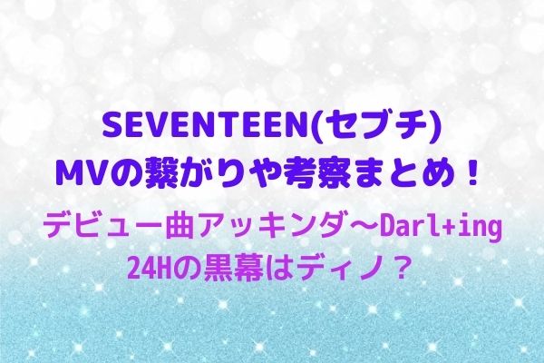 Seventeen セブチ Mvの考察まとめ 繋がりや意味も 24h黒幕はディノ Maryのすてき便