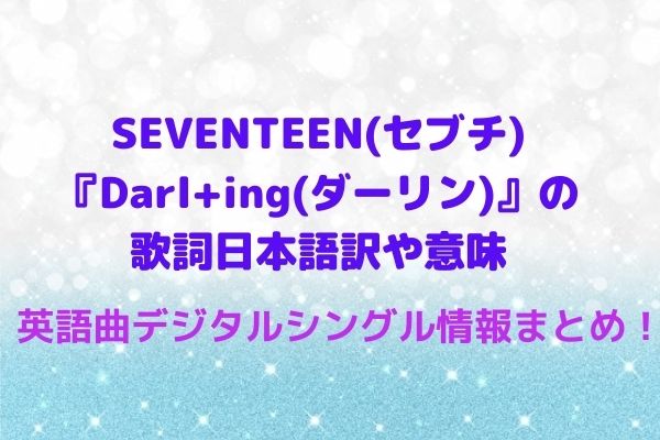 Seventeen セブチ Darl Ing ダーリン の歌詞日本語訳や意味 英語曲デジタルシングル情報まとめ Maryのすてき便