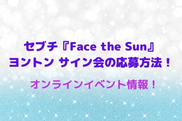 セブチ『Face the Sun』ヨントン サイン会の応募方法！オンライン 