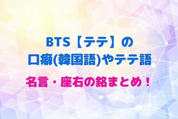 Bts テテ の口癖 韓国語 やテテ語 名言 座右の銘まとめ Maryのすてき便