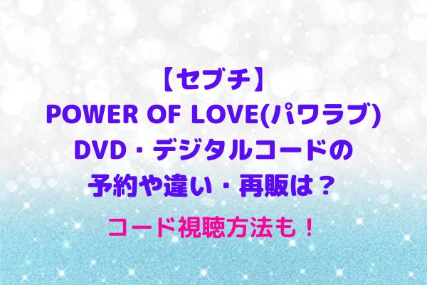 セブチ】POWER OF LOVE(パワラブ)DVD・デジタルコードの予約や違い 