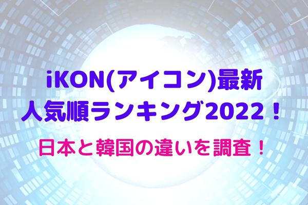 Ikon アイコン 最新人気順ランキング22 日本と韓国の違いを調査 Maryのすてき便