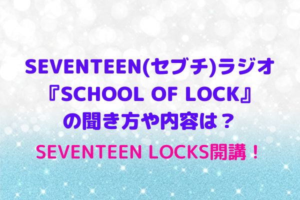 Seventeen セブチ ラジオ School Of Lock の聞き方や内容は Seventeen Locks開講 Maryのすてき便