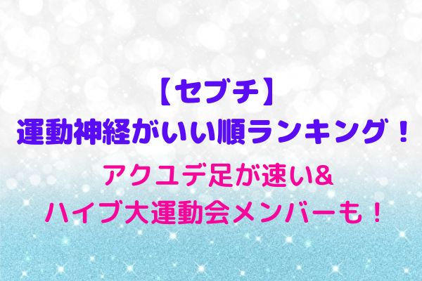 セブチ 運動神経がいい順 アクユデ足が速い ハイブ大運動会メンバーも Maryのすてき便