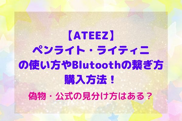 激安店 ATEEZ アチズ ライティニ ペンライト アイドル