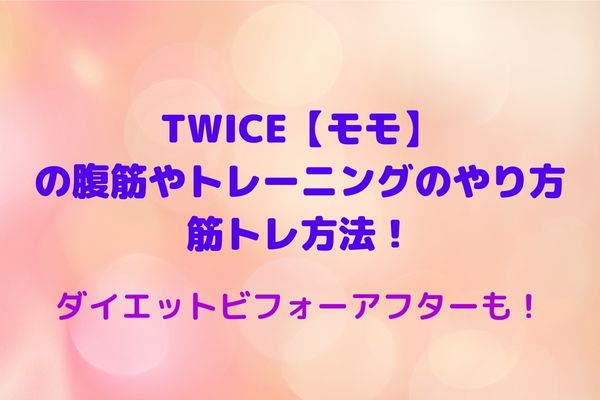 Twice モモ の腹筋やトレーニングのやり方 筋トレ ダイエットビフォーアフターも Maryのすてき便