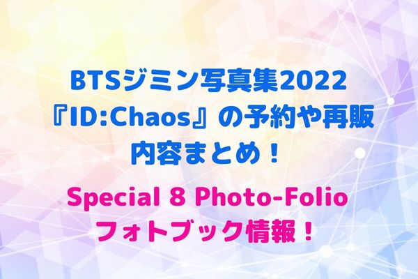 BTSジミン写真集ID:Chaosの予約や再販・内容まとめ！Special 8