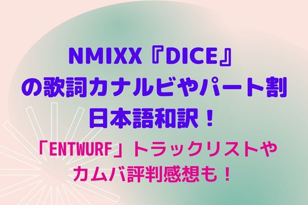 Nmixx Dice の歌詞カナルビやパート割 日本語和訳 カムバ Entwurf トラックリストや評判感想も Maryのすてき便