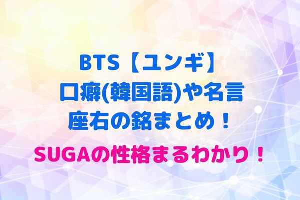 Bts ユンギ の口癖 韓国語 や名言 座右の銘まとめ Sugaの性格まるわかり Maryのすてき便