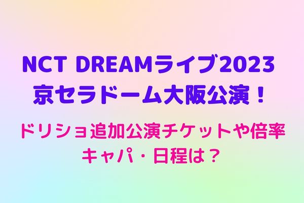 送料関税無料】 NCT DREAM ドリショ 京セラ 会場限定 トレカ ジェノ