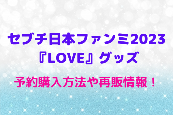 セブチ日本ファンミ2023『LOVE』グッズの予約購入方法や会場受取 